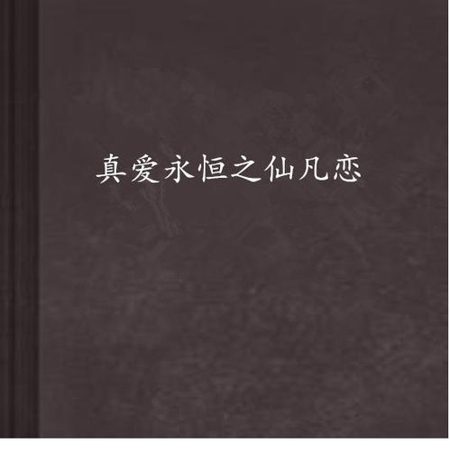  真爱永恒之仙凡恋