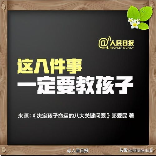  决定孩子人生的不是成绩,家长一定要教孩子这八件事