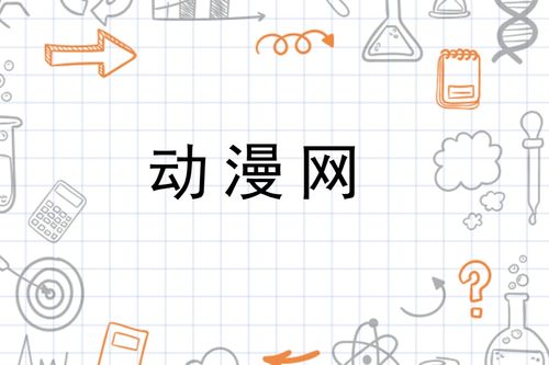  动漫网