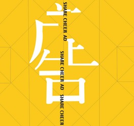  张海波广告策划中的写广告词的创意技巧