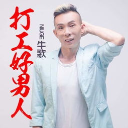  原创音乐人牛歌励志首发打工好男人