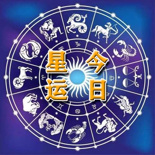  星座运程202394射手座运势旺盛,双子座精神恍惚