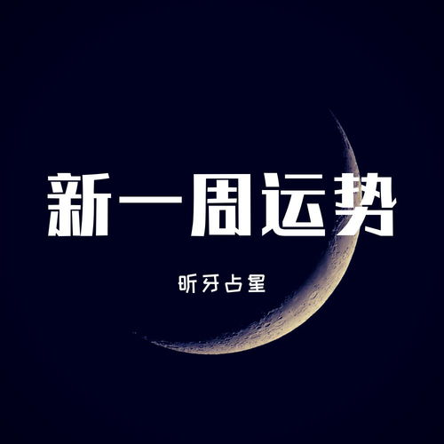  星座周运9.149.20一周运势提点新月许愿指南