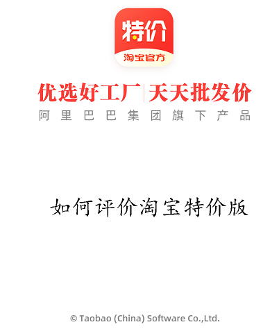  如何评价淘宝特价版