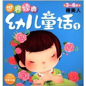  世界经典幼儿童话1睡美人