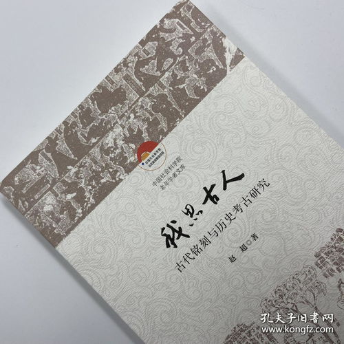  赵超题词签名钤印我思古人古代铭刻与历史考古研究