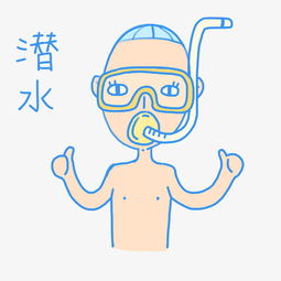  夏日清凉糖果色手绘卡通可爱潜水泳装小男孩表情包图片素材其他格式下载卡通手绘边框大全