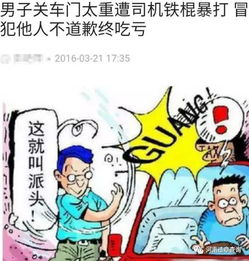  用力关车门你的良心不会痛吗
