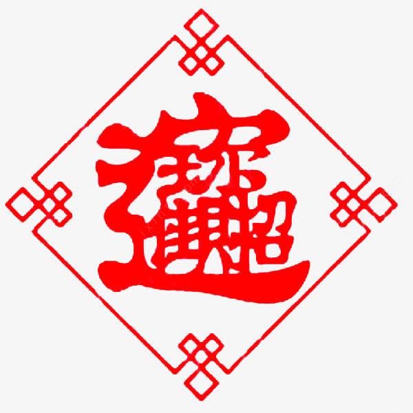  中国风招财进宝高清素材设计图片页面网页平面电商创意素材png素材剪纸边框素材