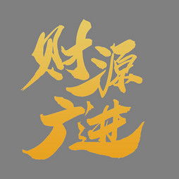  艺术字设计制作艺术字图片千库网