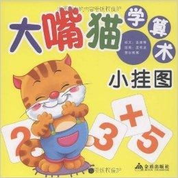  大嘴猫学算术小挂图