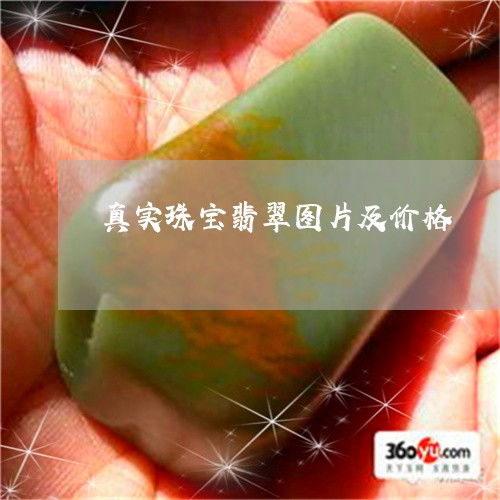  真实珠宝翡翠图片及价格真的珠宝鉴定证书图片