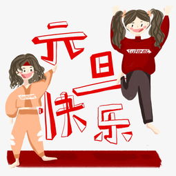  元旦欢聚手绘庆祝手绘免抠图图片素材其他格式下载动漫人物大全