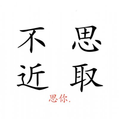  纯文字情头