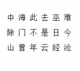  找出七个字组成一句诗