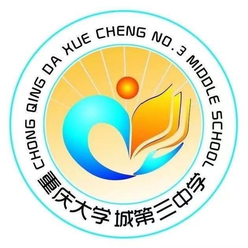  重庆大学城第三中学校
