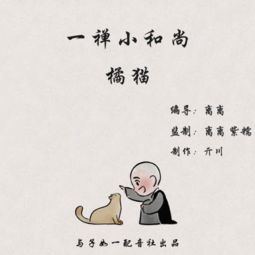  一禅小和尚第十七期橘猫