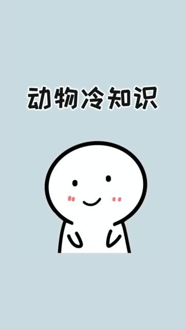 宝,你知道这些动物冷知识吗