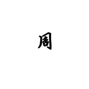  可不可以帮我制作一个白底黑字,中间只有一个小点的周字