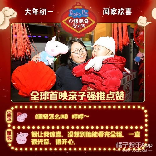  小猪佩奇过大年欢喜首映亲子家庭狂点赞首发五福迎春