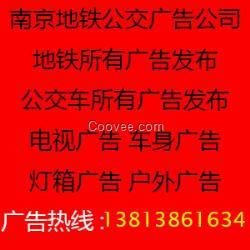  南京巴士广告发布公交广告代理车厢广告