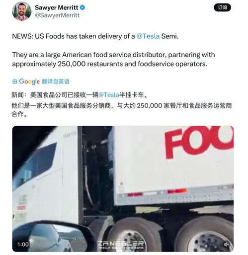  美国食品巨头首次使用特斯拉semi做冷链运输