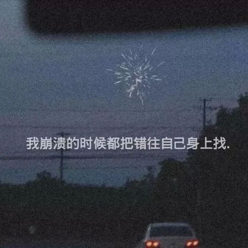  丧到极致的抑郁文案我仅有的一颗心,不是让你用来伤的