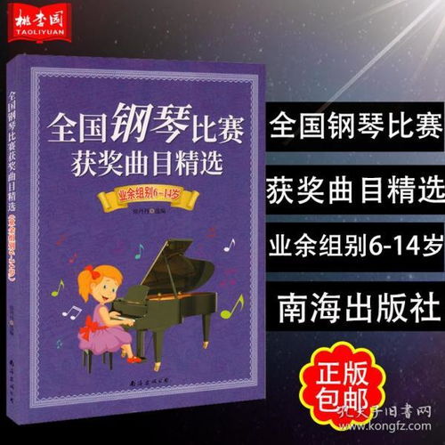  正版包邮全国钢琴比赛获奖曲目精选业余组别614岁南海世界钢琴名曲集少儿钢琴练习曲谱琴谱教程儿童五线谱教材乐谱音乐书籍