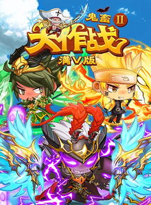  鬼畜大作战ii满v版下载鬼畜大作战ii下载1.0满v版河东软件园