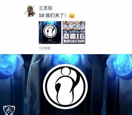 英雄联盟ig成功晋级s8全球总决赛,王思聪发朋友圈s8我们来了