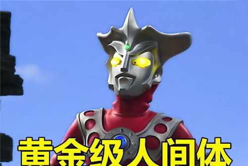  人间体扮演难度,捷德白银难度,雷欧黄金,他没王者水平演不了