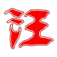 汪字姓氏头像