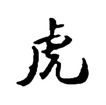  虎年反萌差重庆57万人中有一个姓虎,读起来却是猫