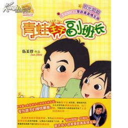 全新正版青蛙王子副班长伍美珍明天出版社9787533256869
