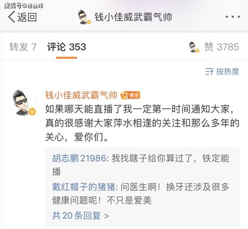  钱小佳去虎牙豪刷10几万,注重仪容要换烂牙,这是要复播了吗