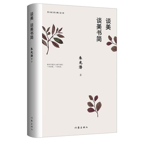  原价32.10现价22.90谈美谈美书简作家经典文库精装