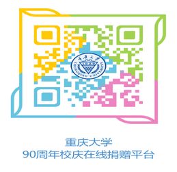  关于重庆大学90周年校庆捐赠的公告重庆大学教育发展基金会