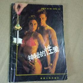  神秘的性爱