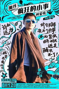  疯狂小事曝反鸡汤海报陈伟霆老九门后反差萌