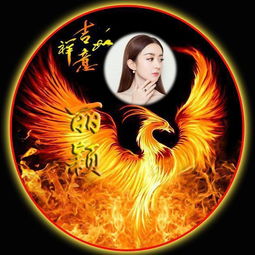 您该换个微信头像了,火焰龙头火麒麟火凤凰姓氏头像,请查收