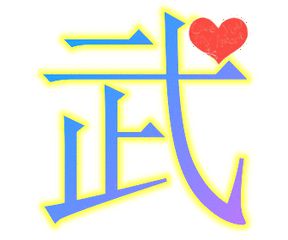  我姓武微信头像关于姓氏武字头像