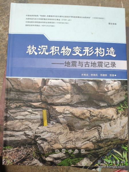 软沉积物变形构造地震与古地震记录