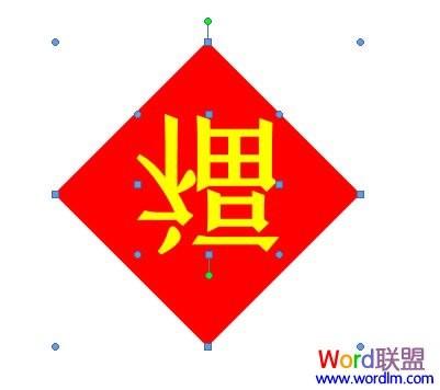  word2007制作倒写的福字