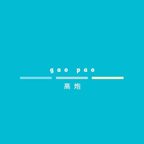  高炮