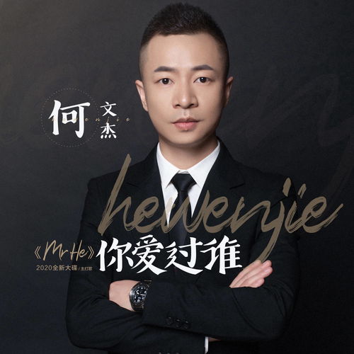  何文杰新歌你爱过谁金秋首播展真男人性情本色