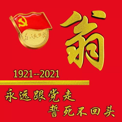  建党百年庆多媒体头像永远跟党走,誓死不回头