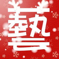  圣诞节快到了,做一个麋鹿角的头像吧