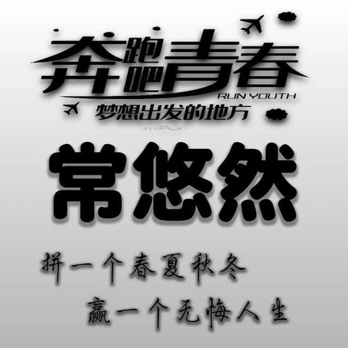  励志主题全名微信头像拼一个春夏秋冬,赢一个无悔人生