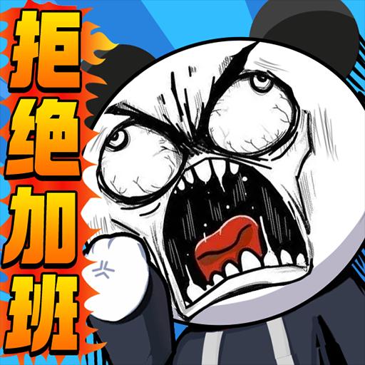  好玩的沙雕魔性游戏沙雕魔性游戏单机下载游侠手游