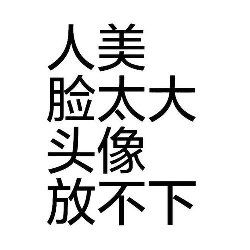  微信头像你喜欢吗